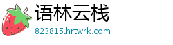 语林云栈